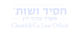 לוגו חסיד ושות' - משרד עורכי דין