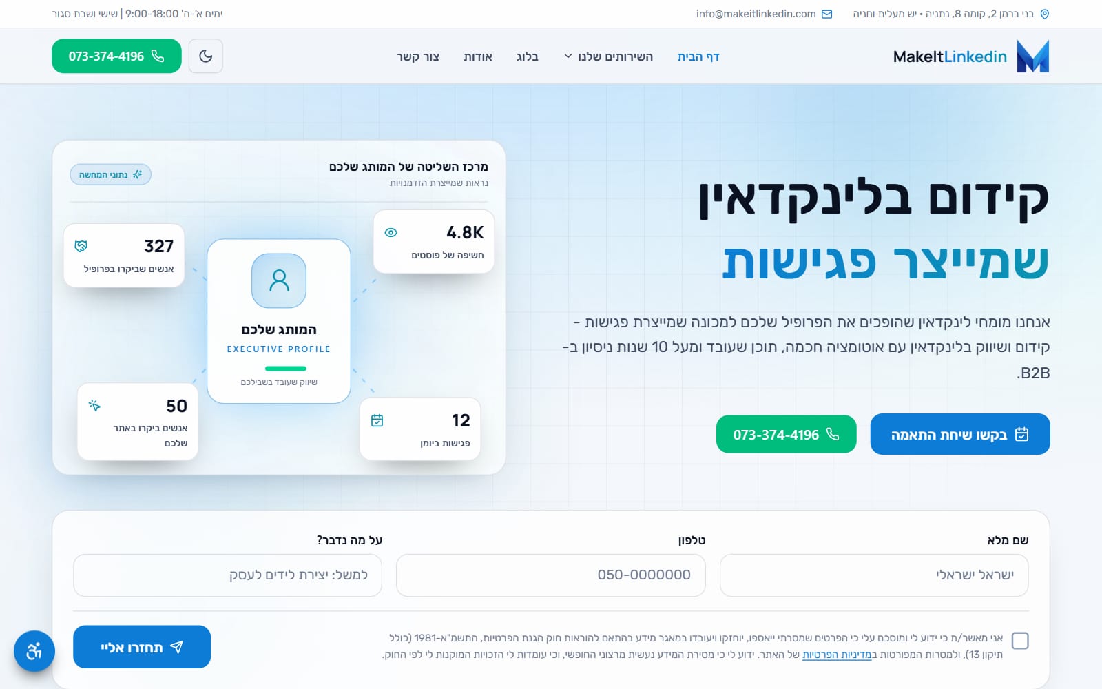 צילום מסך של אתר MakeItLinkedin - עמוד הבית עם הכותרת 'קידום בלינקדאין שמייצר פגישות'