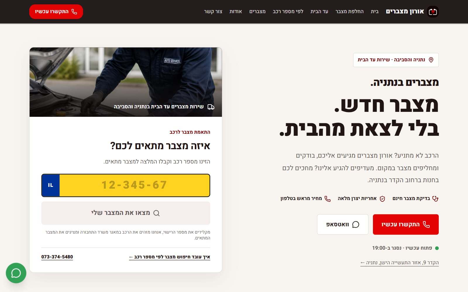 צילום מסך של אתר אורון מצברים - עמוד הבית עם חיפוש מצבר לפי מספר רכב