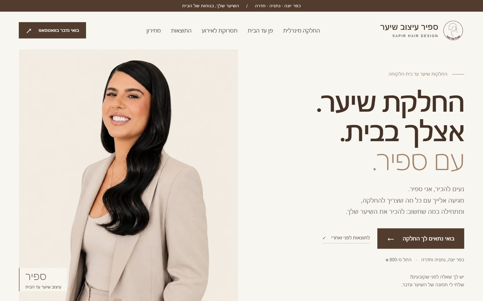 צילום מסך של אתר ספיר עיצוב שיער - עמוד הבית בגווני שמנת וחום עם תמונה של ספיר